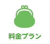 料金プラン