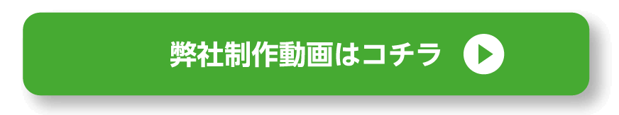 弊社制作動画はコチラ