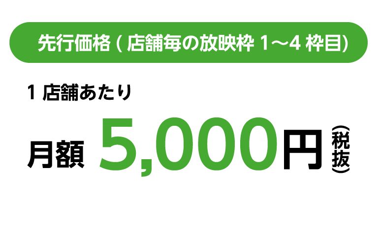 先行価格月額5000円