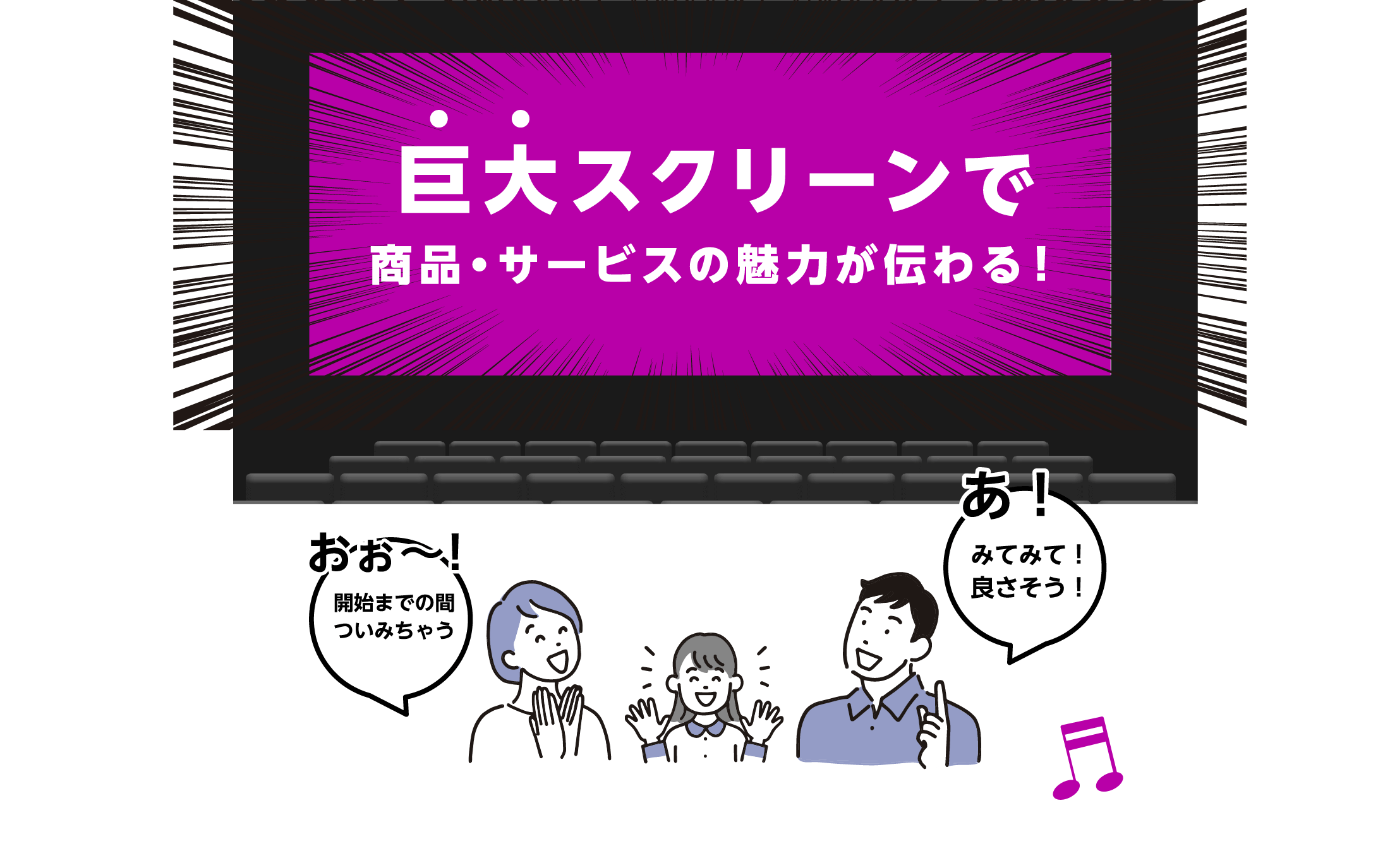 巨大スクリーンで商品・サービスの魅力が伝わる！