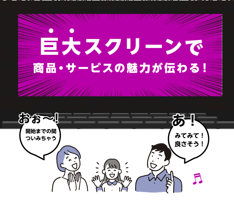 巨大スクリーンで商品・サービスの魅力が伝わる！