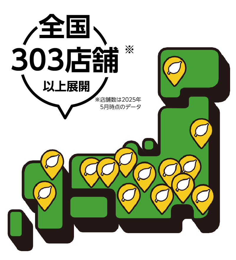 全国303店舗以上展開(店舗数は2025年5月時点のデータ)